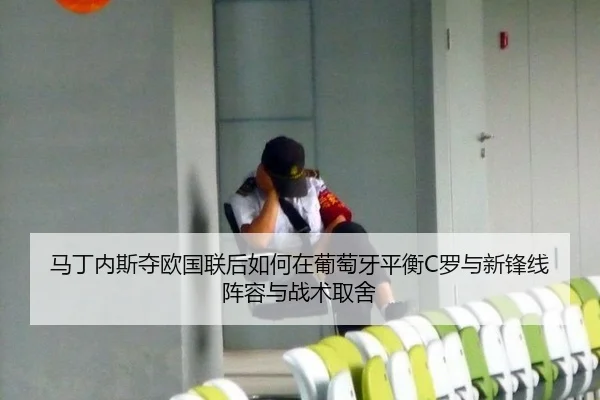 ma-ding-nei-si-duo-ou-guo-lian-hou-ru-he-zai-pu-tao-ya-ping-heng-luo-yu-xin-feng-xian-zhen-rong-yu-zhan-shu-qu-she-2-818.jpg
