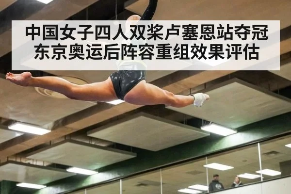 中国女子四人双桨卢塞恩站夺冠 东京奥运后阵容重组效果评估