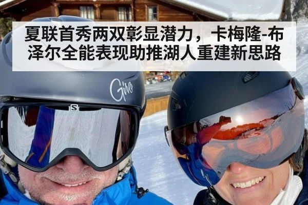 夏联首秀两双彰显潜力，卡梅隆-布泽尔全能表现助推湖人重建新思路
