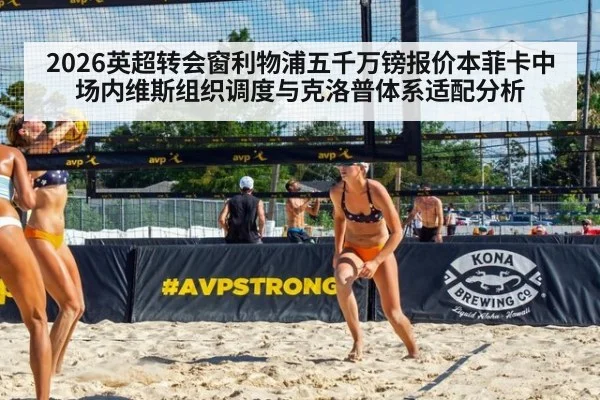 2026英超转会窗利物浦五千万镑报价本菲卡中场内维斯组织调度与克洛普体系适配分析