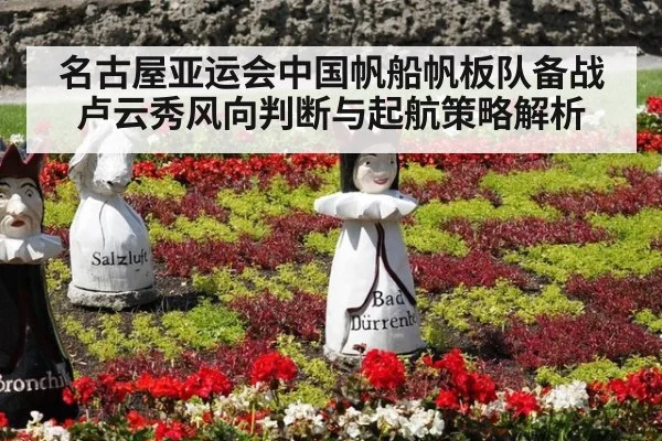 名古屋亚运会中国帆船帆板队备战 卢云秀风向判断与起航策略解析