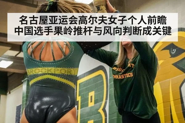 名古屋亚运会高尔夫女子个人前瞻 中国选手果岭推杆与风向判断成关键
