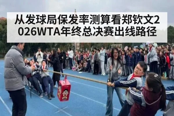 从发球局保发率测算看郑钦文2026WTA年终总决赛出线路径